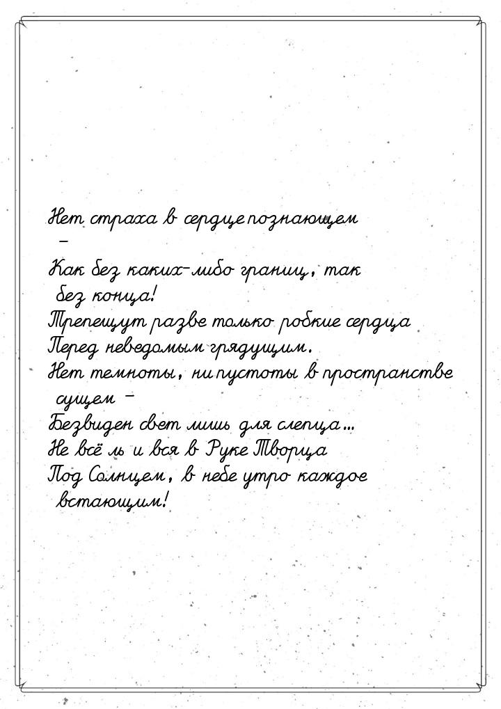 Нет страха в сердце познающем – Как без каких-либо границ, так без конца! Трепещут разве т