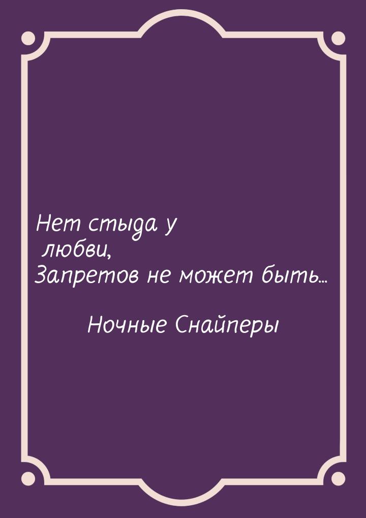 Нет стыда у любви, Запретов не может быть...