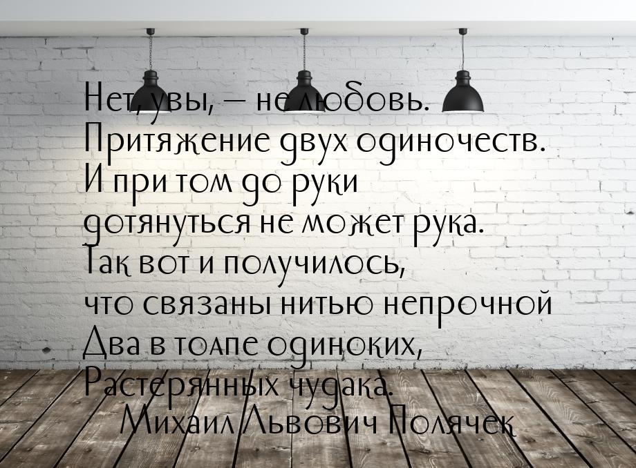 Нет, увы,  не любовь. Притяжение двух одиночеств. И при том до руки дотянуться  не 