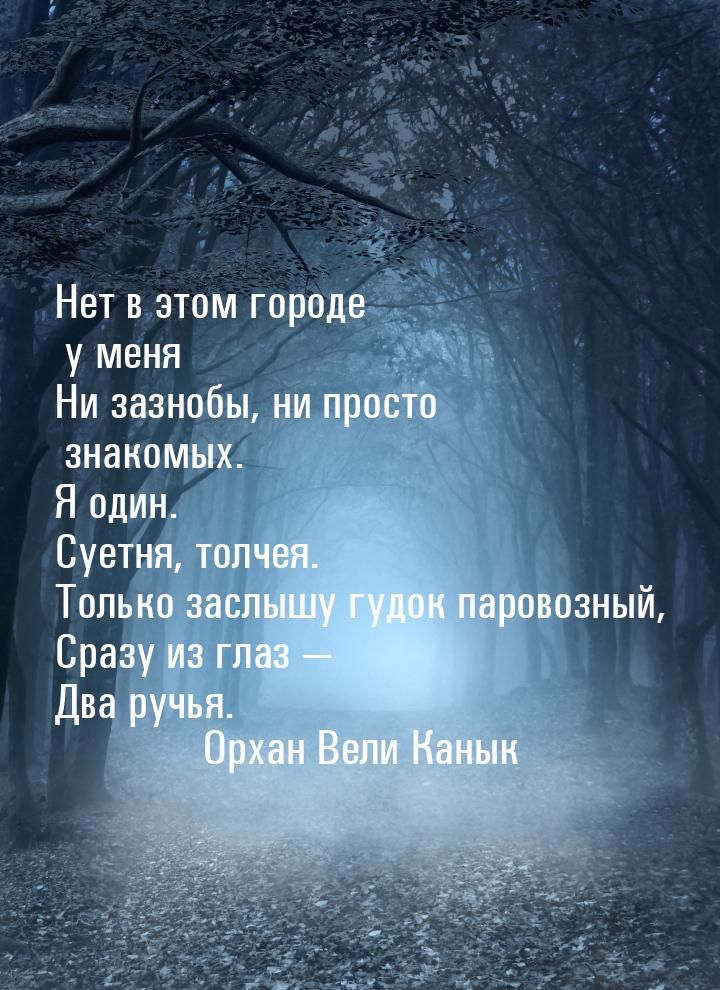 Нет в этом городе у меня Ни зазнобы, ни просто знакомых. Я один. Суетня, толчея. Только за