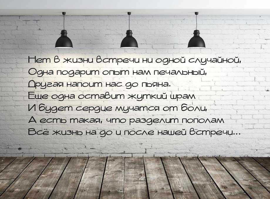 Нет в жизни встречи ни одной случайной, Одна подарит опыт нам печальный, Другая напоит нас