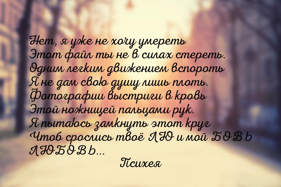 Нет, я уже не хочу умереть Этот файл ты не в силах стереть. Одним легким движением вспорот