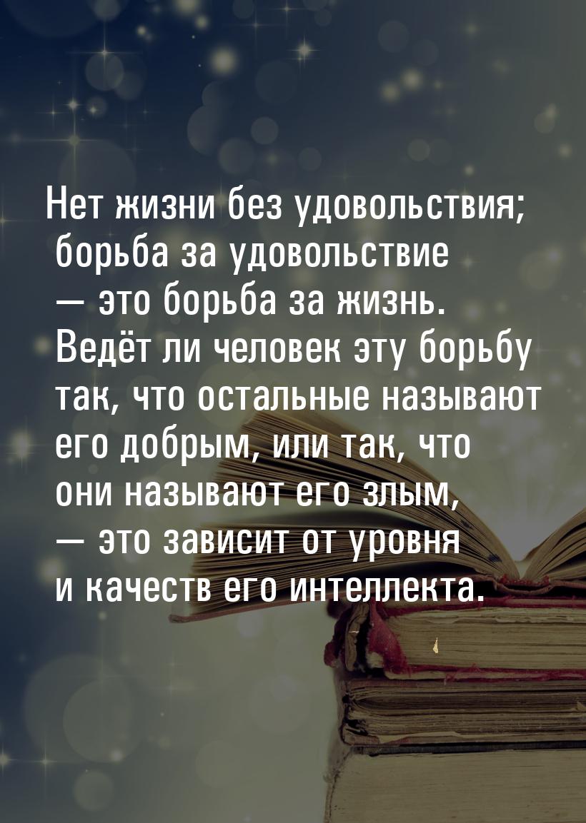 Нет жизни без удовольствия; борьба за удовольствие  это борьба за жизнь. Ведёт ли ч