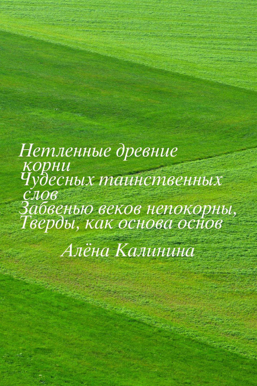 Нетленные древние корни Чудесных таинственных слов Забвенью веков непокорны, Тверды, как о