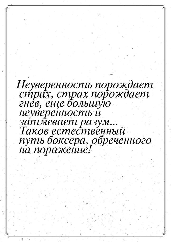 Неуверенность порождает страх, страх порождает гнев, еще большую неуверенность и затмевает