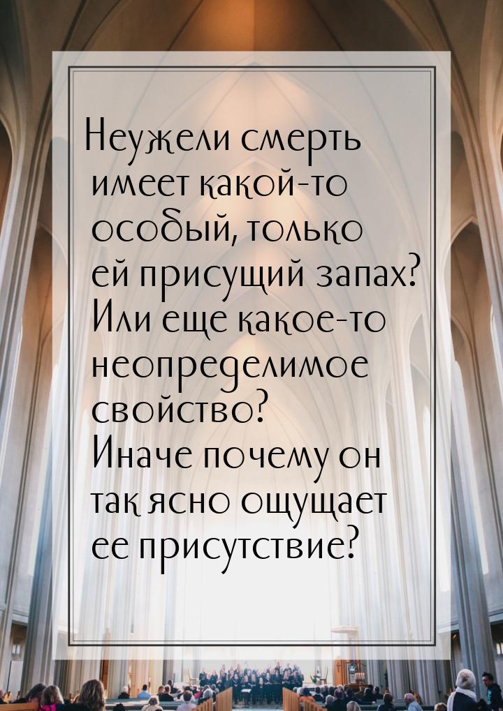 Неужели смерть имеет какой-то особый, только ей присущий запах? Или еще какое-то неопредел