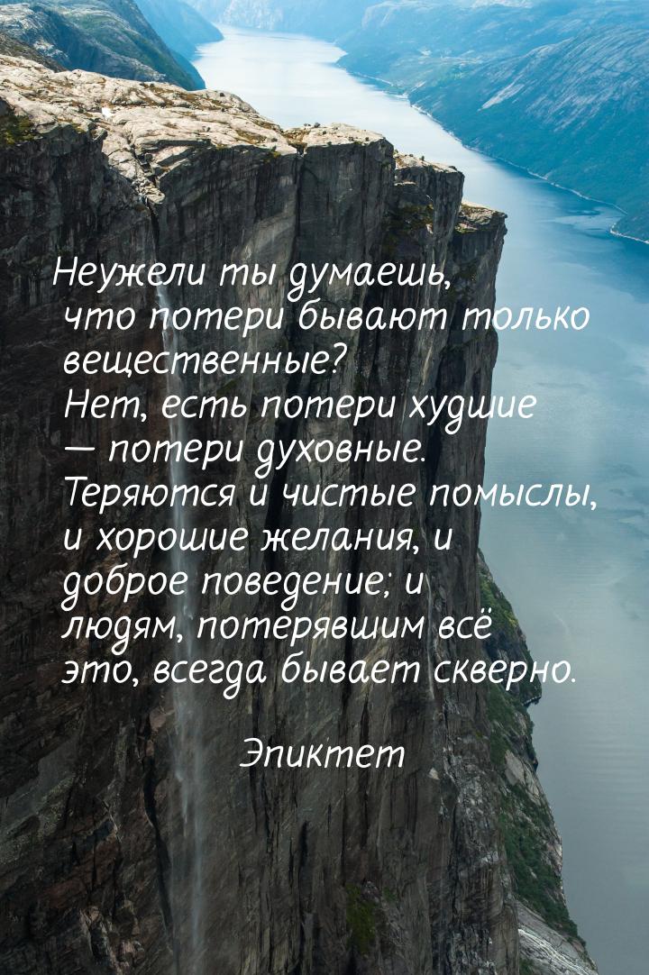 Неужели ты думаешь, что потери бывают только вещественные? Нет, есть потери худшие — потер