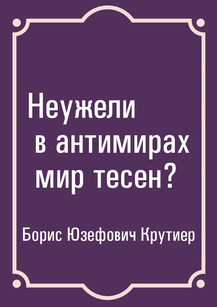 Неужели в антимирах мир тесен?