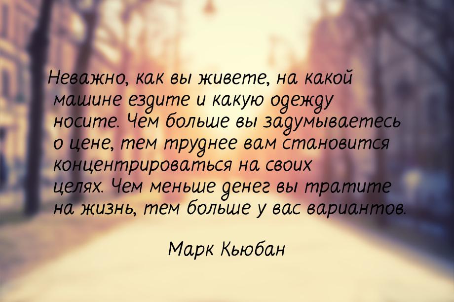 Неважно, как вы живете, на какой машине ездите и какую одежду носите. Чем больше вы задумы