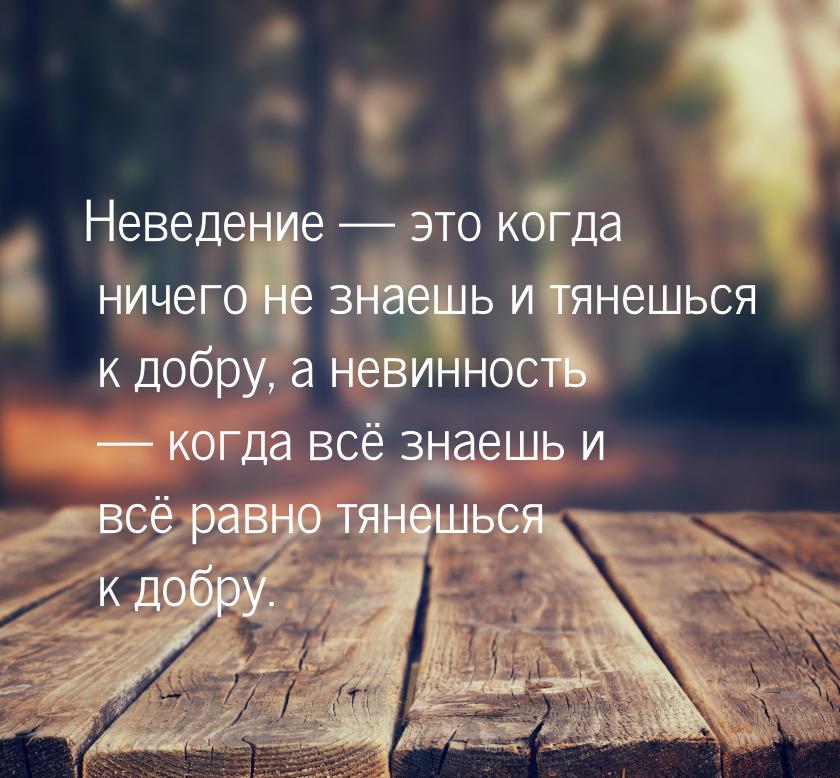 Неведение  это когда ничего не знаешь и тянешься к добру, а невинность  когд