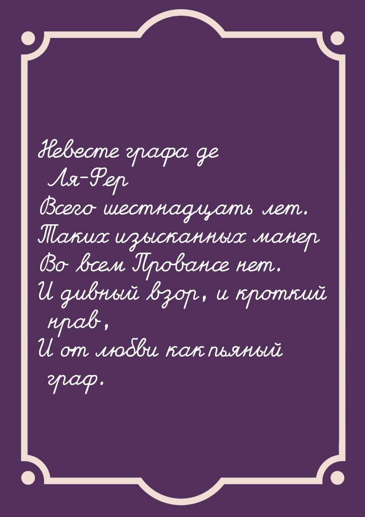 Невесте графа де Ля-Фер Всего шестнадцать лет. Таких изысканных манер Во всем Провансе нет