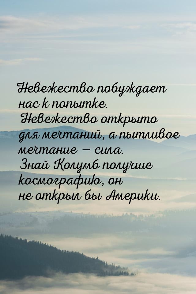 Невежество побуждает нас к попытке. Невежество открыто для мечтаний, а пытливое мечтание &