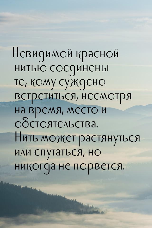 Невидимой красной нитью соединены те, кому суждено встретиться, несмотря на время, место и