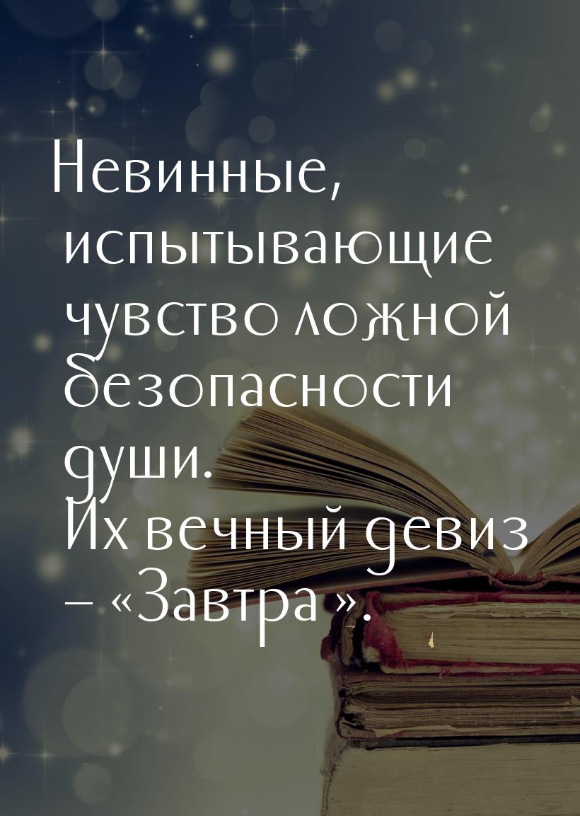 Невинные, испытывающие чувство ложной безопасности души. Их вечный девиз – «Завтра…».