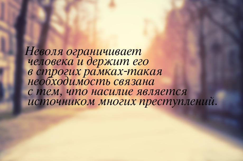 Неволя ограничивает человека и держит его в строгих рамках-такая необходимость связана с т