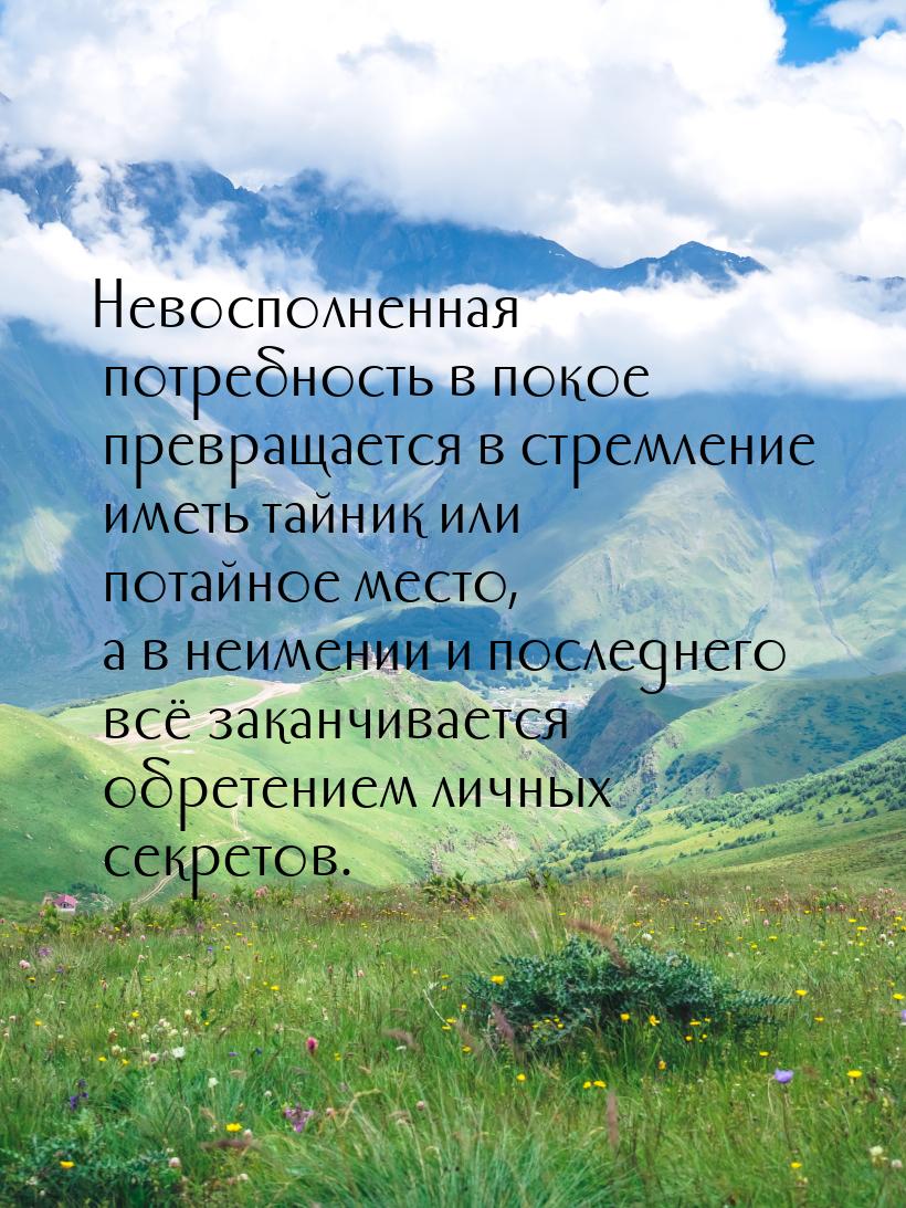 Невосполненная потребность в покое превращается в стремление иметь тайник или потайное мес