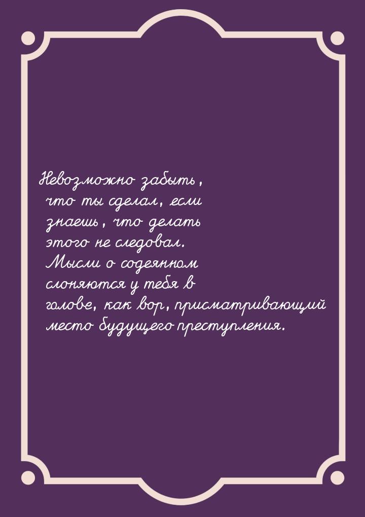 Невозможно забыть, что ты сделал, если знаешь, что делать этого не следовал. Мысли о содея