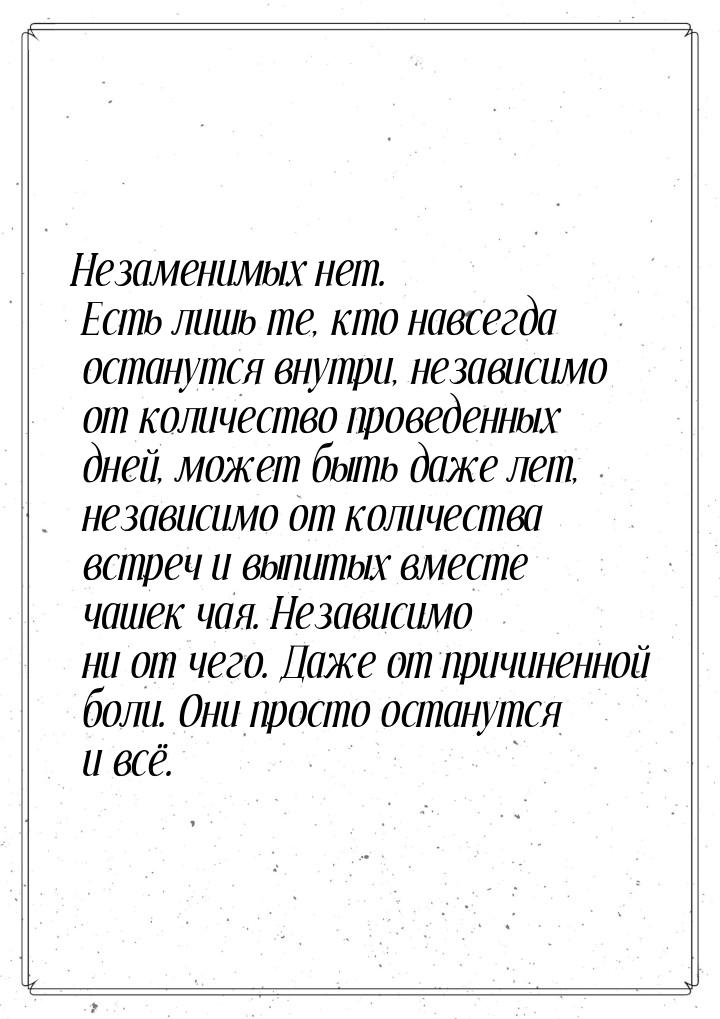 Незаменимых нет. Есть лишь те, кто навсегда останутся внутри, независимо от количество про