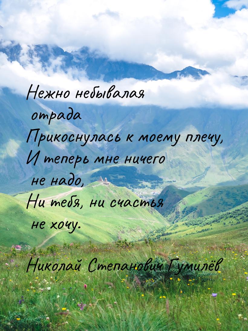 Нежно небывалая отрада Прикоснулась к моему плечу, И теперь мне ничего не надо, Ни тебя, н