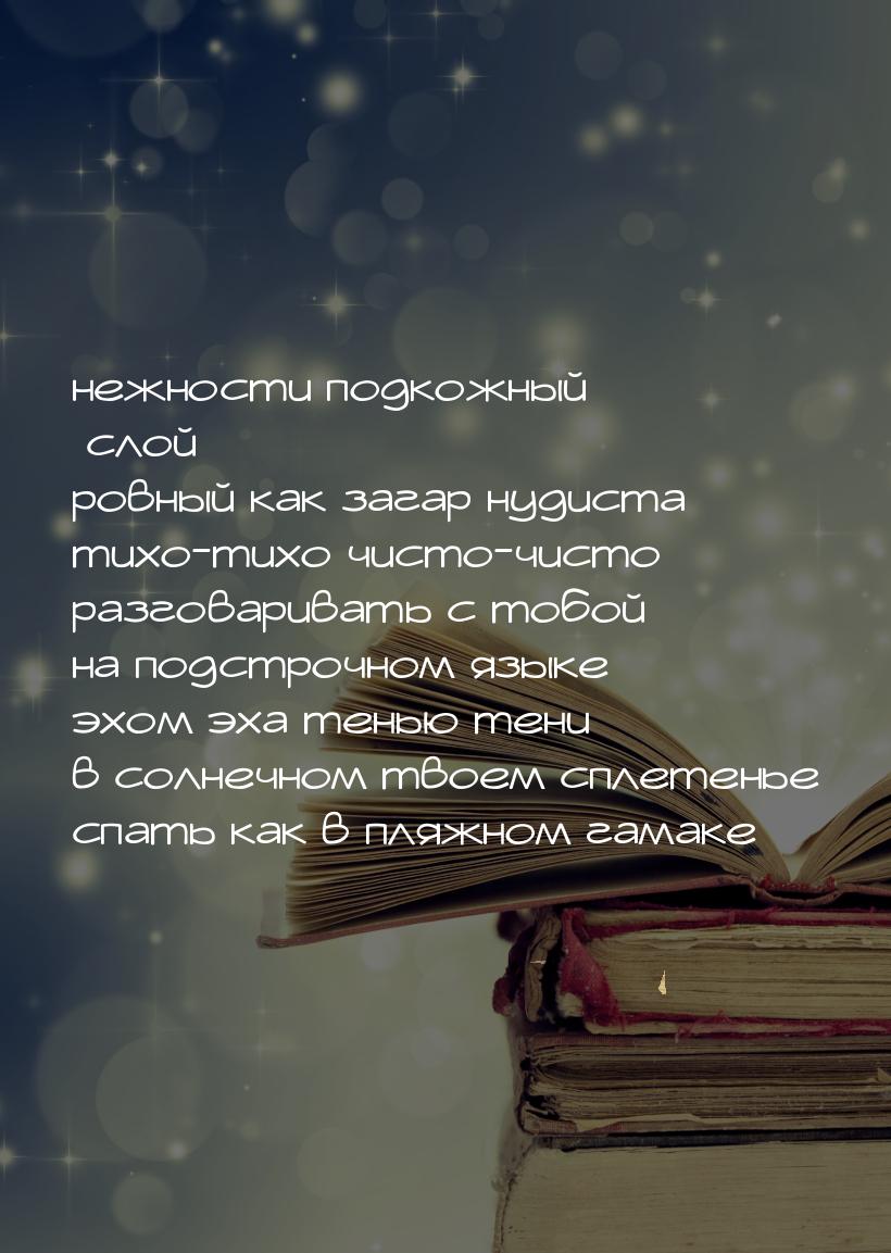 нежности подкожный слой ровный как загар нудиста тихо-тихо чисто-чисто разговаривать с тоб