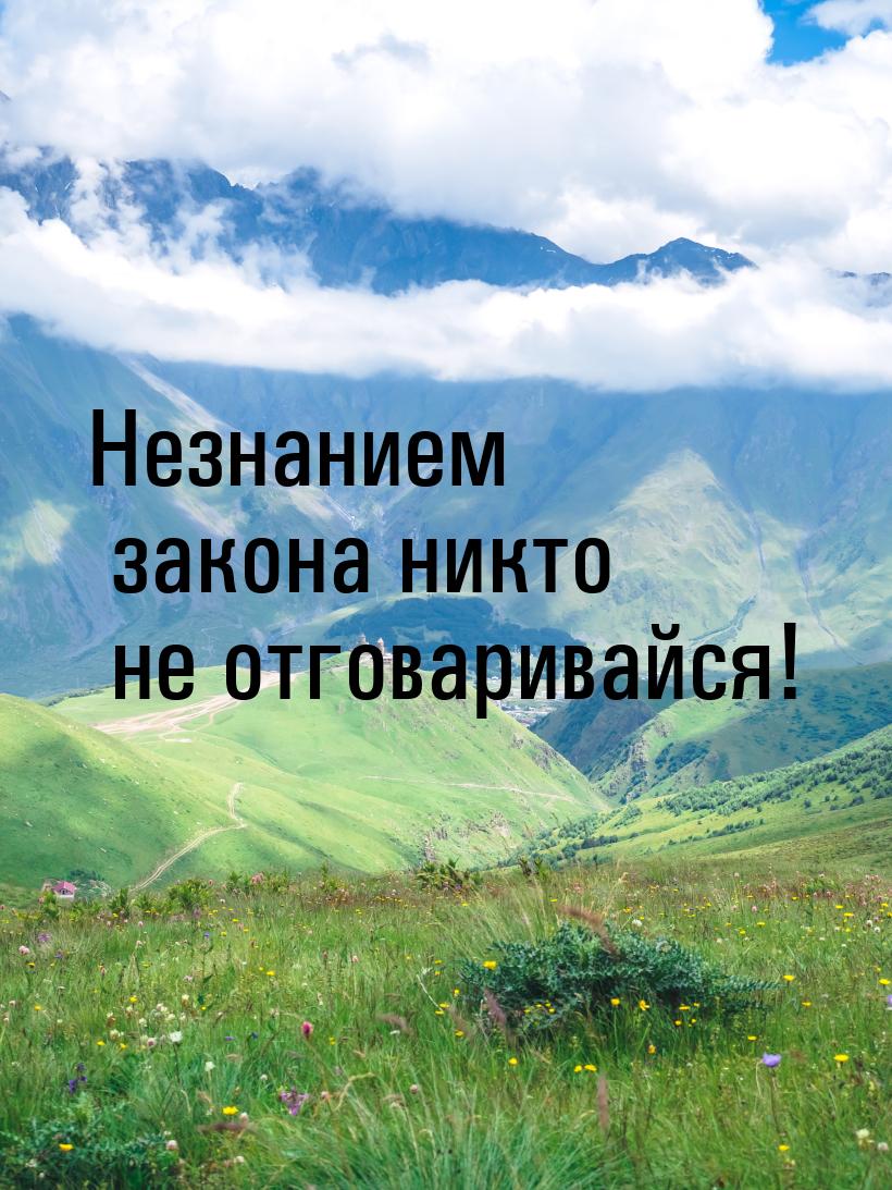 Незнанием закона никто не отговаривайся!