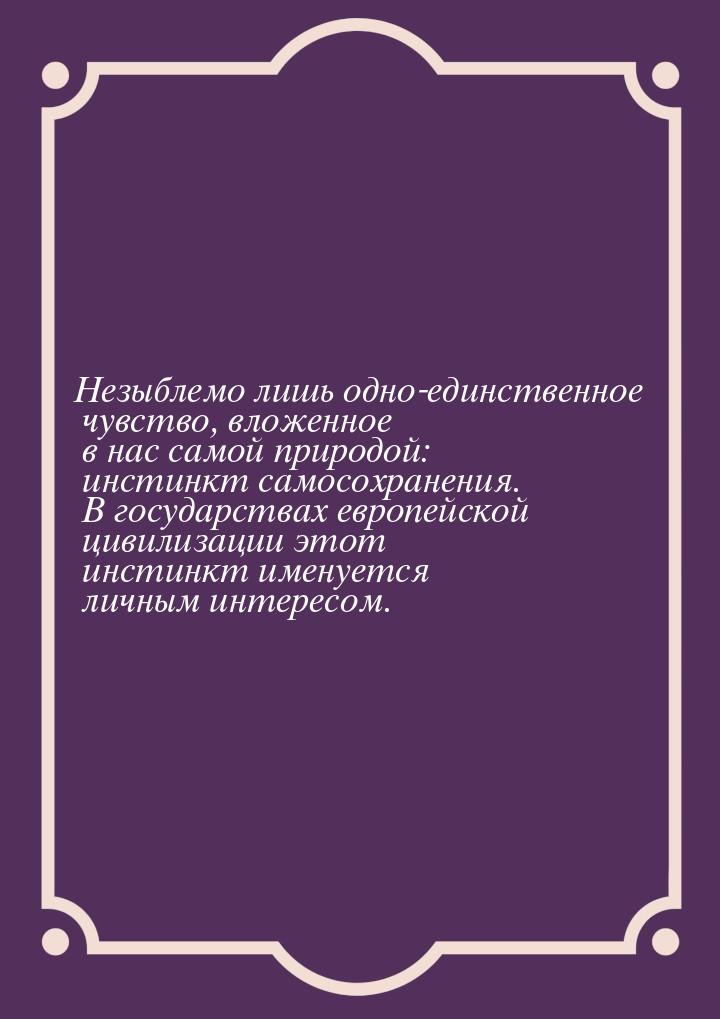 Незыблемо лишь одно-единственное чувство, вложенное в нас самой природой: инстинкт самосох