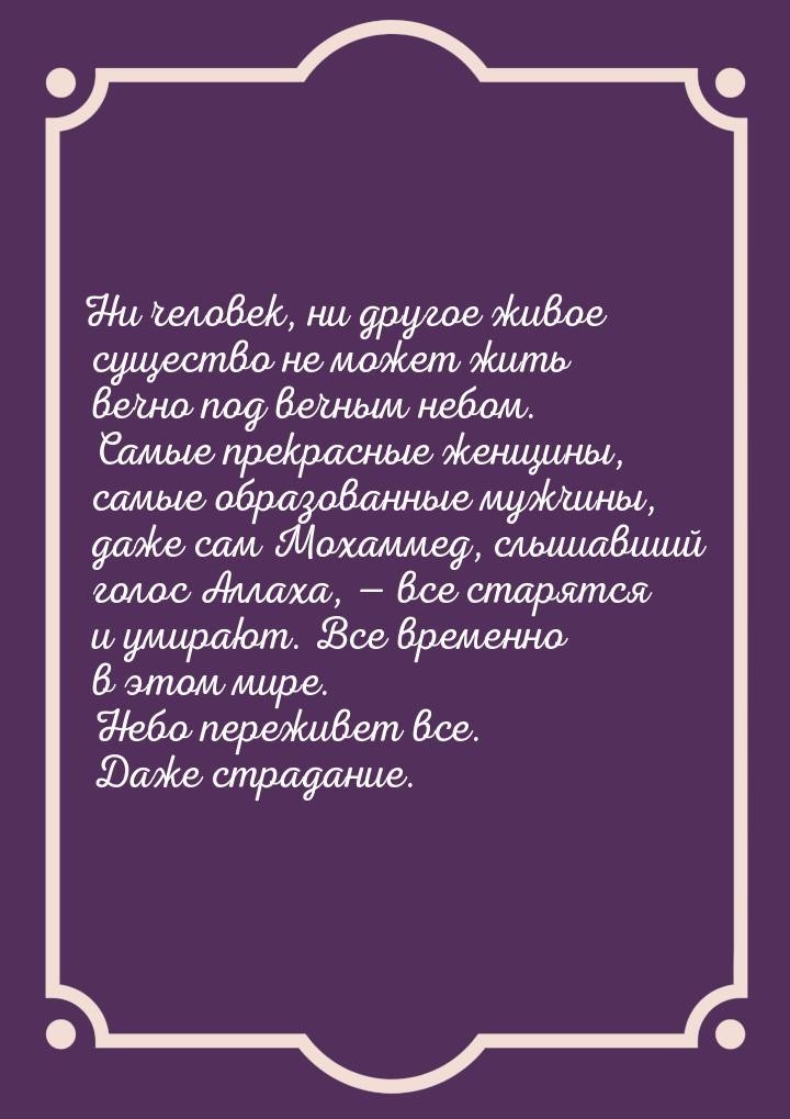 Ни человек, ни другое живое существо не может жить вечно под вечным небом. Самые прекрасны