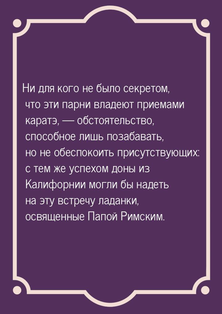 Ни для кого не было секретом, что эти парни владеют приемами каратэ,  обстоятельств