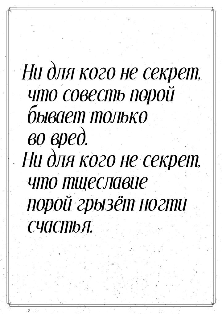 Ни для кого не секрет, что совесть порой бывает только во вред. Ни для кого не секрет, что