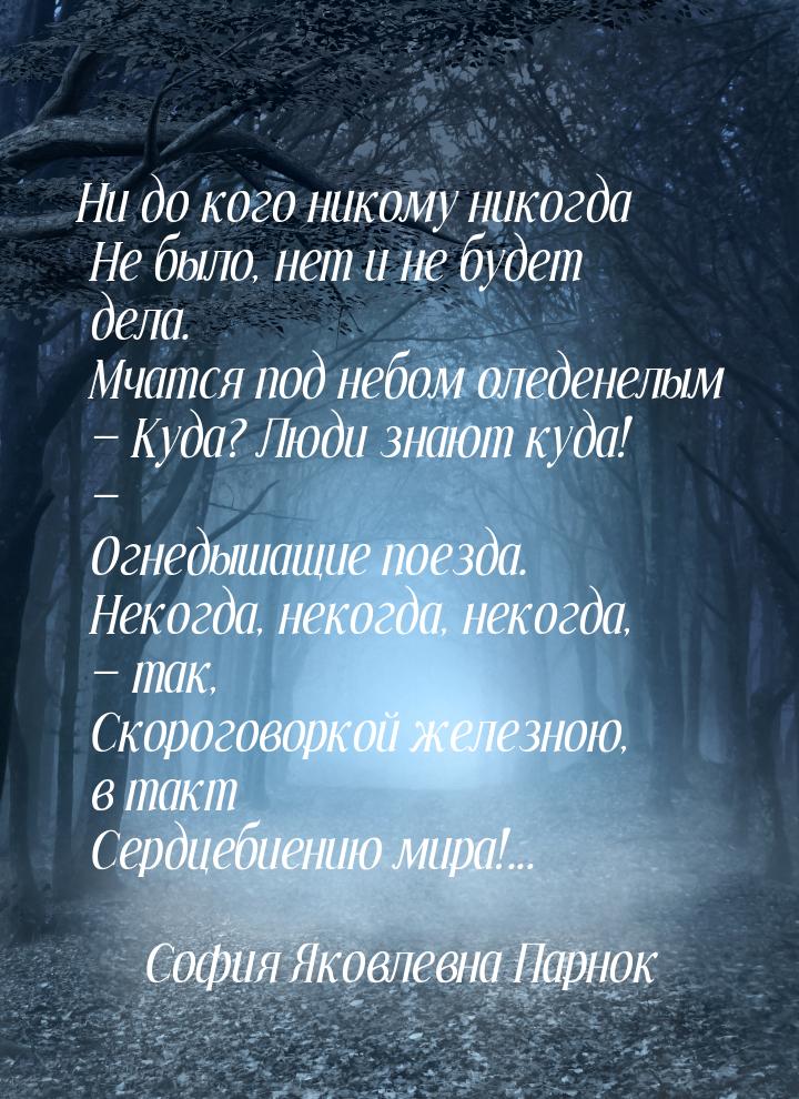 Ни до кого никому никогда  Не было, нет и не будет дела.  Мчатся под небом оледенелым  — К