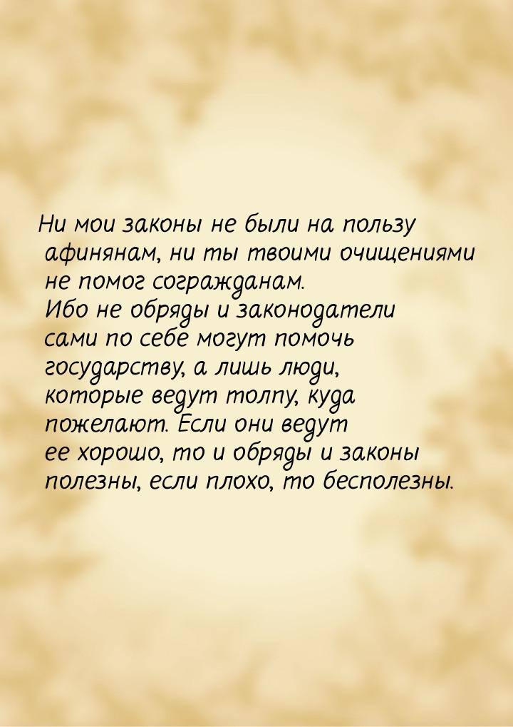 Ни мои законы не были на пользу афинянам, ни ты твоими очищениями не помог согражданам. Иб