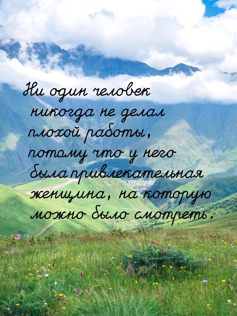 Ни один человек никогда не делал плохой работы, потому что у него была привлекательная жен