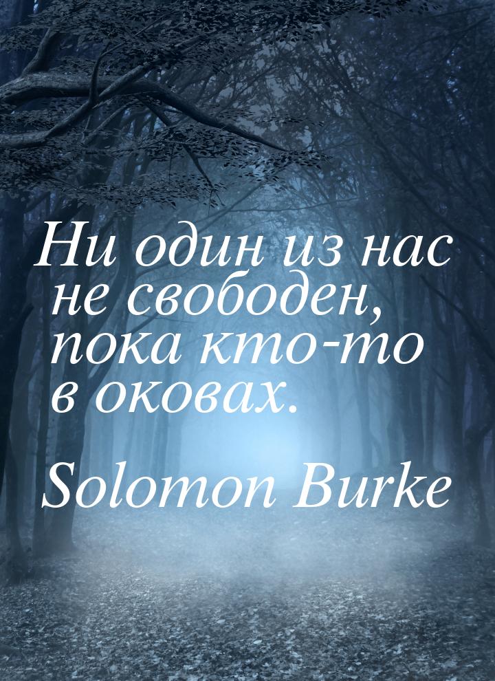 Ни один из нас не свободен, пока кто-то в оковах.