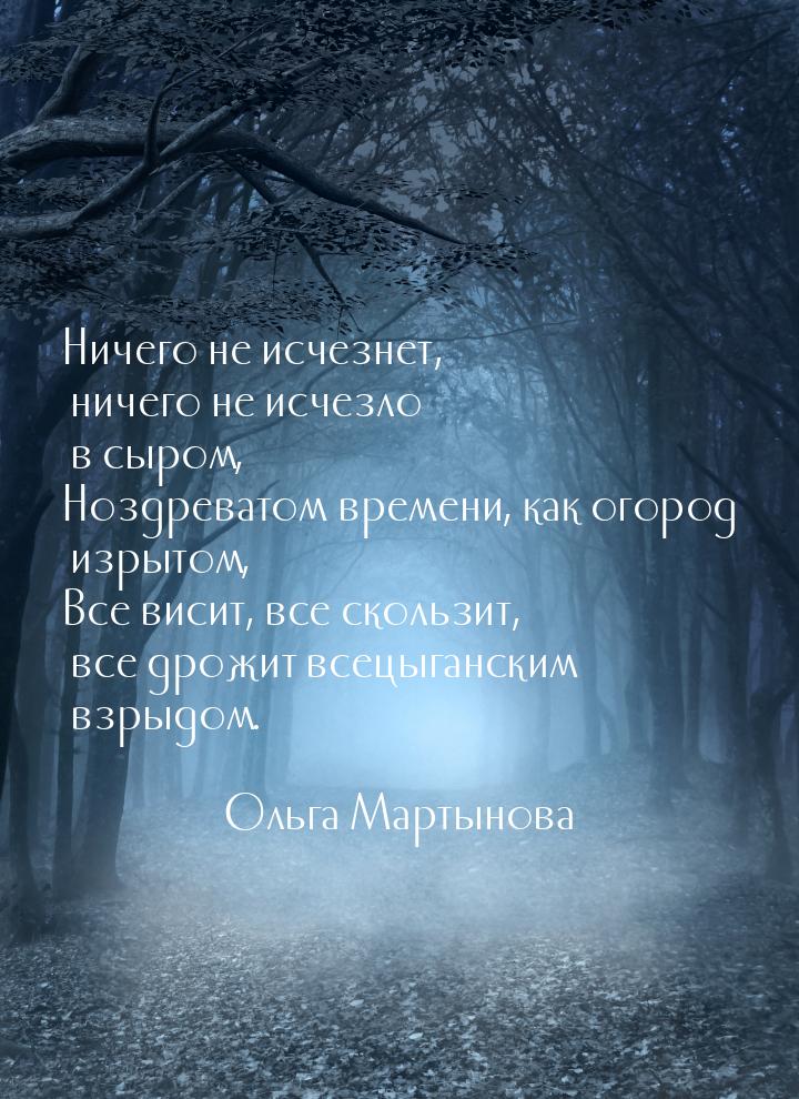 Ничего не исчезнет, ничего не исчезло в сыром, Ноздреватом времени, как огород изрытом, Вс