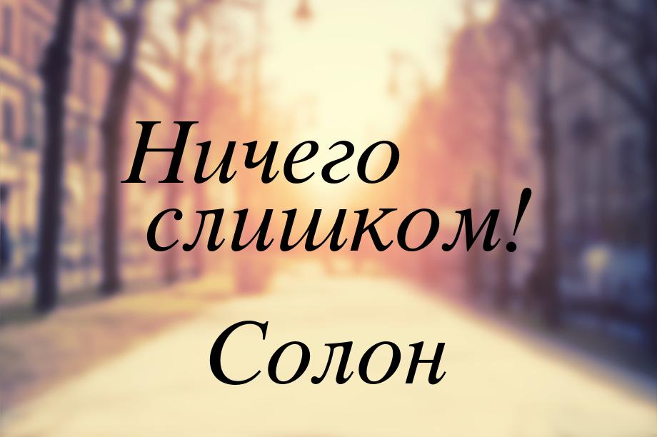 Ничего слишком!