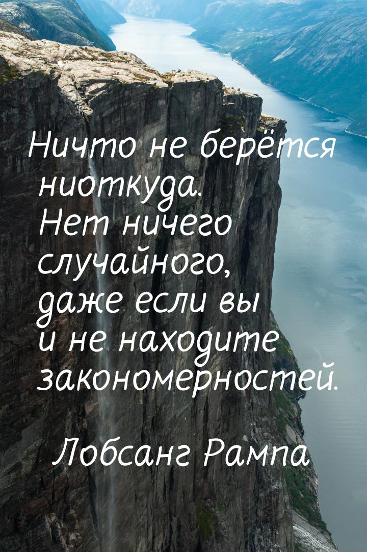 Ничто не берётся ниоткуда. Нет ничего случайного, даже если вы и не находите закономерност