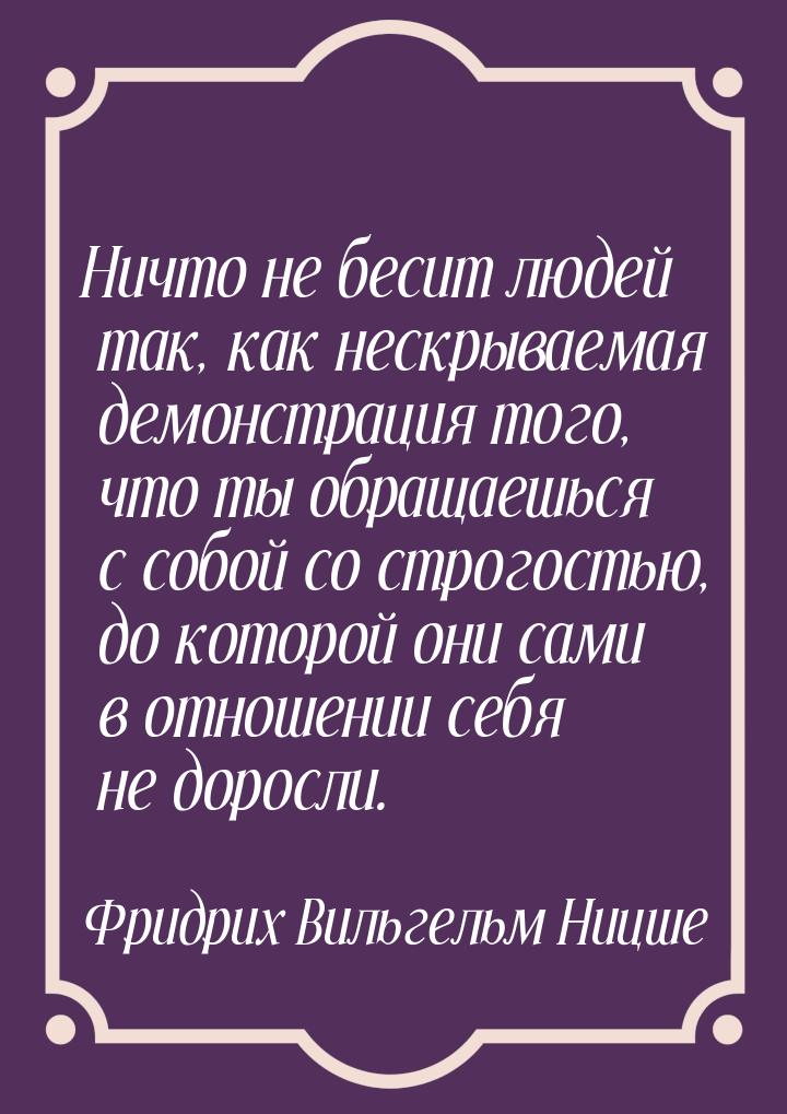 Ничто не бесит людей так, как нескрываемая демонстрация того, что ты обращаешься с собой с