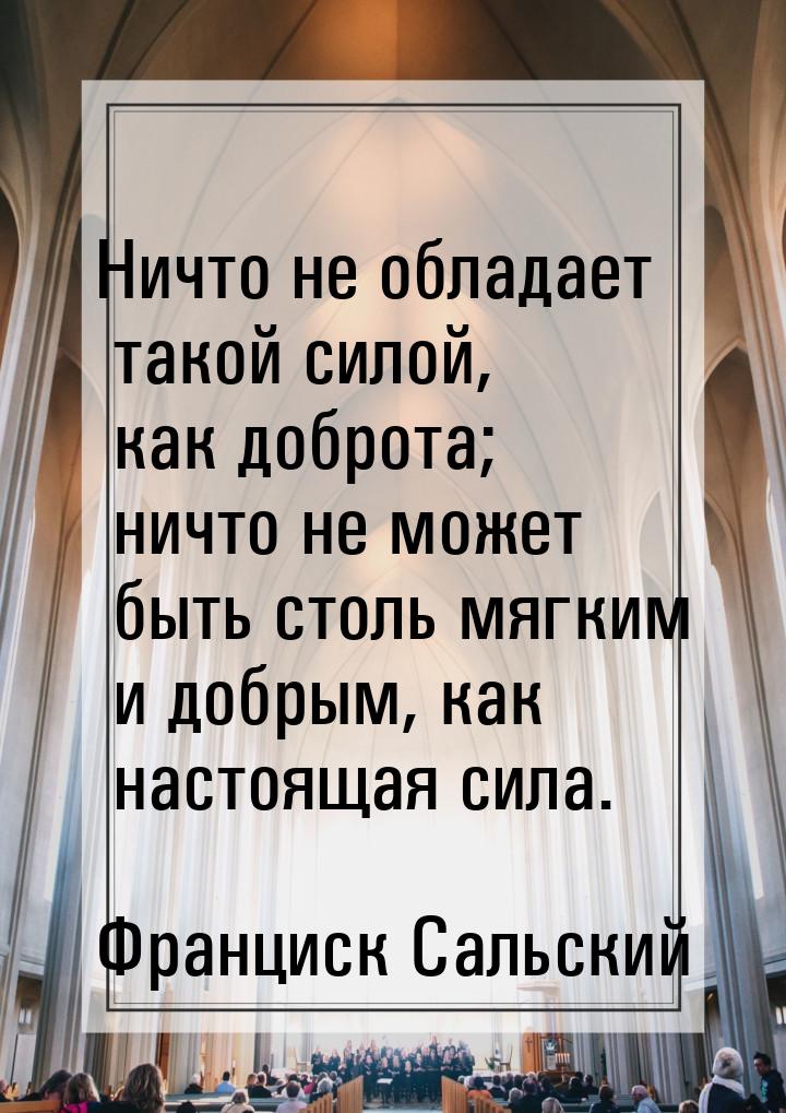 Ничто не обладает такой силой, как доброта; ничто не может быть столь мягким и добрым, как