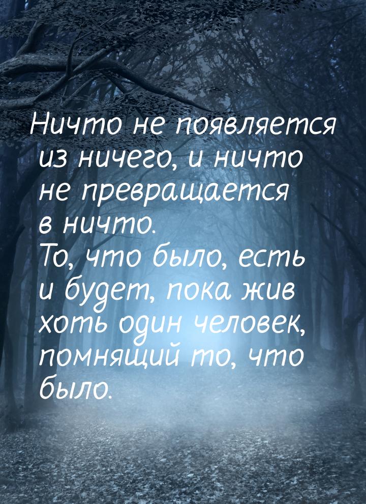 Ничто не появляется из ничего, и ничто не превращается в ничто. То, что было, есть и будет