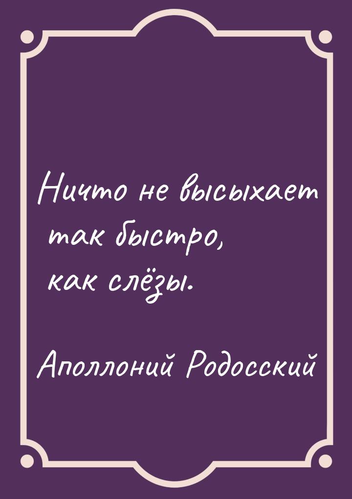 Ничто не высыхает так быстро, как слёзы.