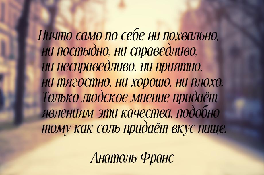 Ничто само по себе ни похвально, ни постыдно, ни справедливо, ни несправедливо, ни приятно