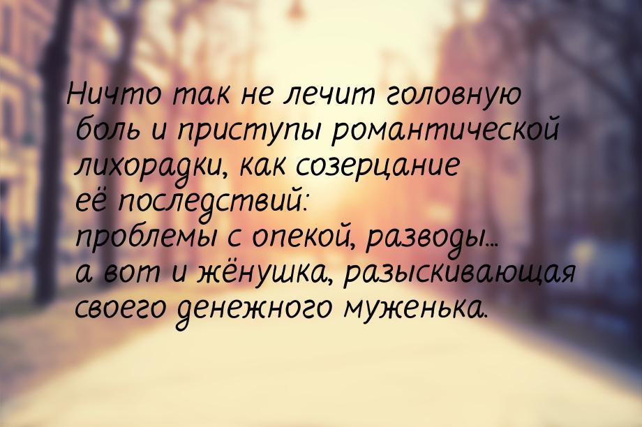 Ничто так не лечит головную боль и приступы романтической лихорадки, как созерцание её пос