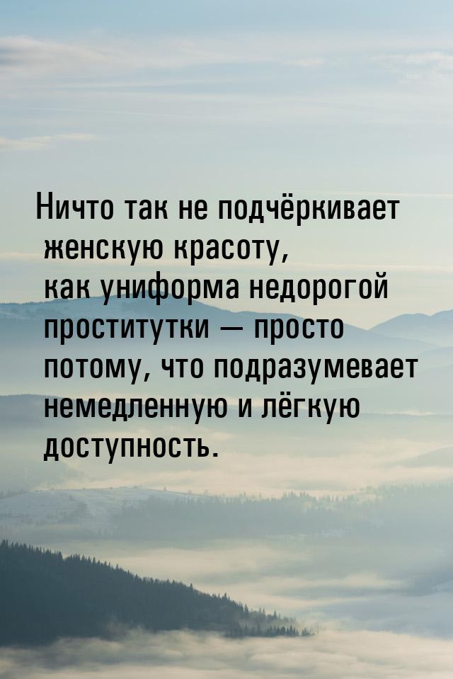 Ничто так не подчёркивает женскую красоту, как униформа недорогой проститутки — просто пот