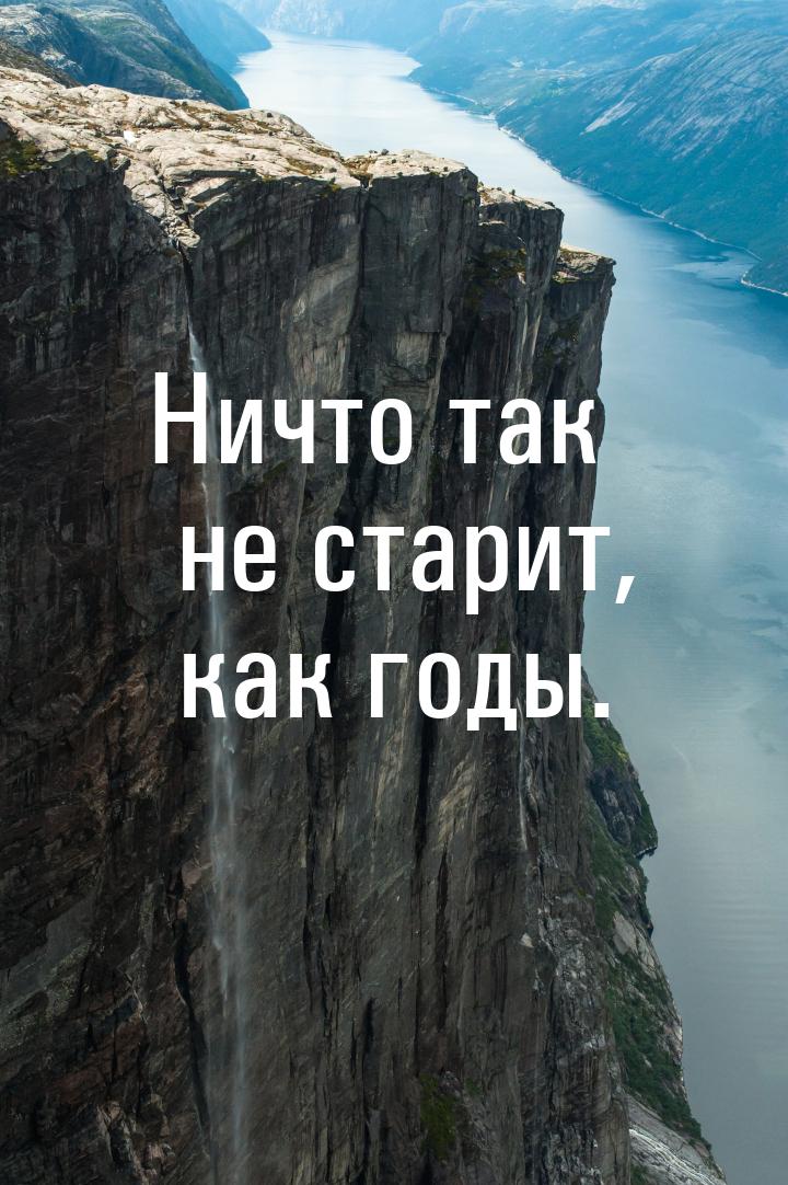 Ничто так не старит, как годы.