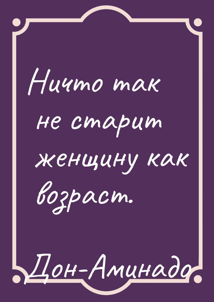 Ничто так не старит женщину как возраст.