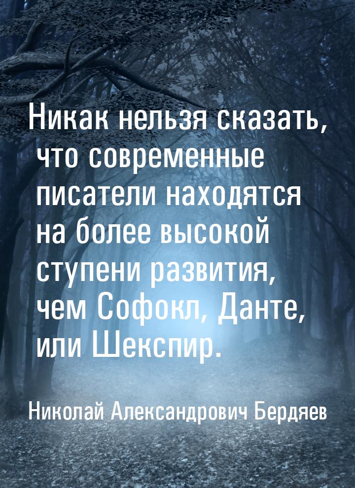 Никак нельзя сказать, что современные писатели находятся на более высокой ступени развития