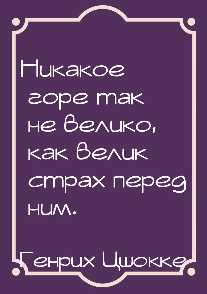 Никакое горе так не велико, как велик страх перед ним.