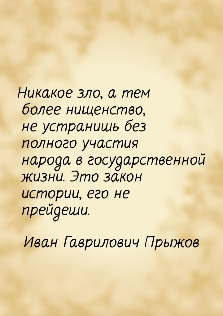 Никакое зло, а тем более нищенство, не устранишь без полного участия народа в государствен