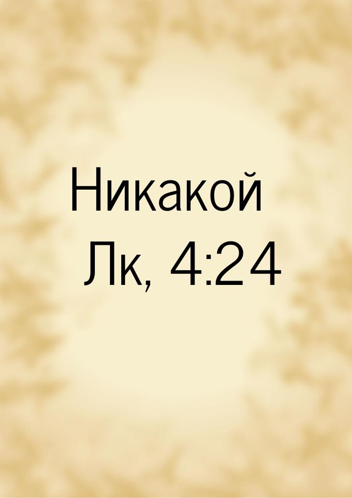 Никакой Лк, 4:24