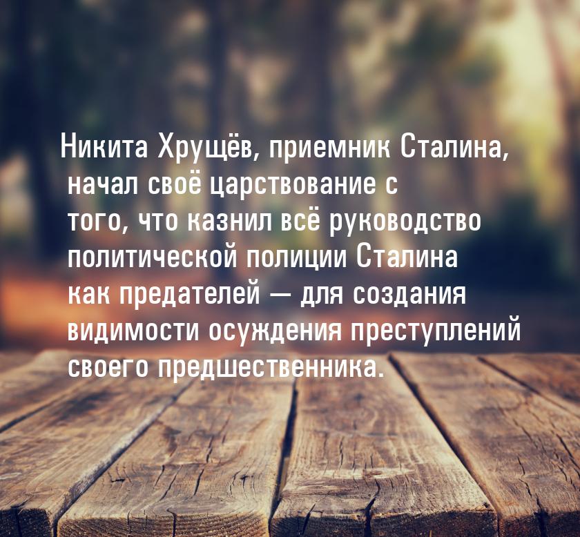 Никита Хрущёв, приемник Сталина, начал своё царствование с того, что казнил всё руководств